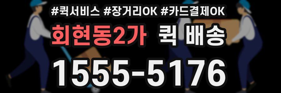 회현동2가 퀵 배송