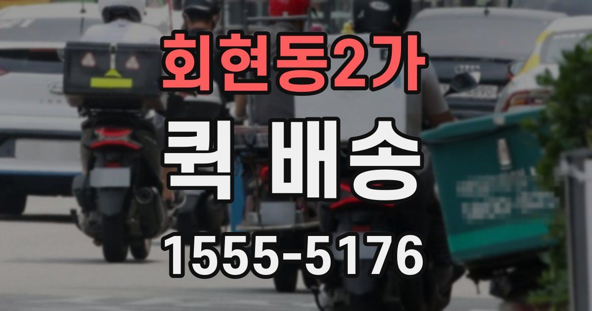 회현동2가 퀵 배송