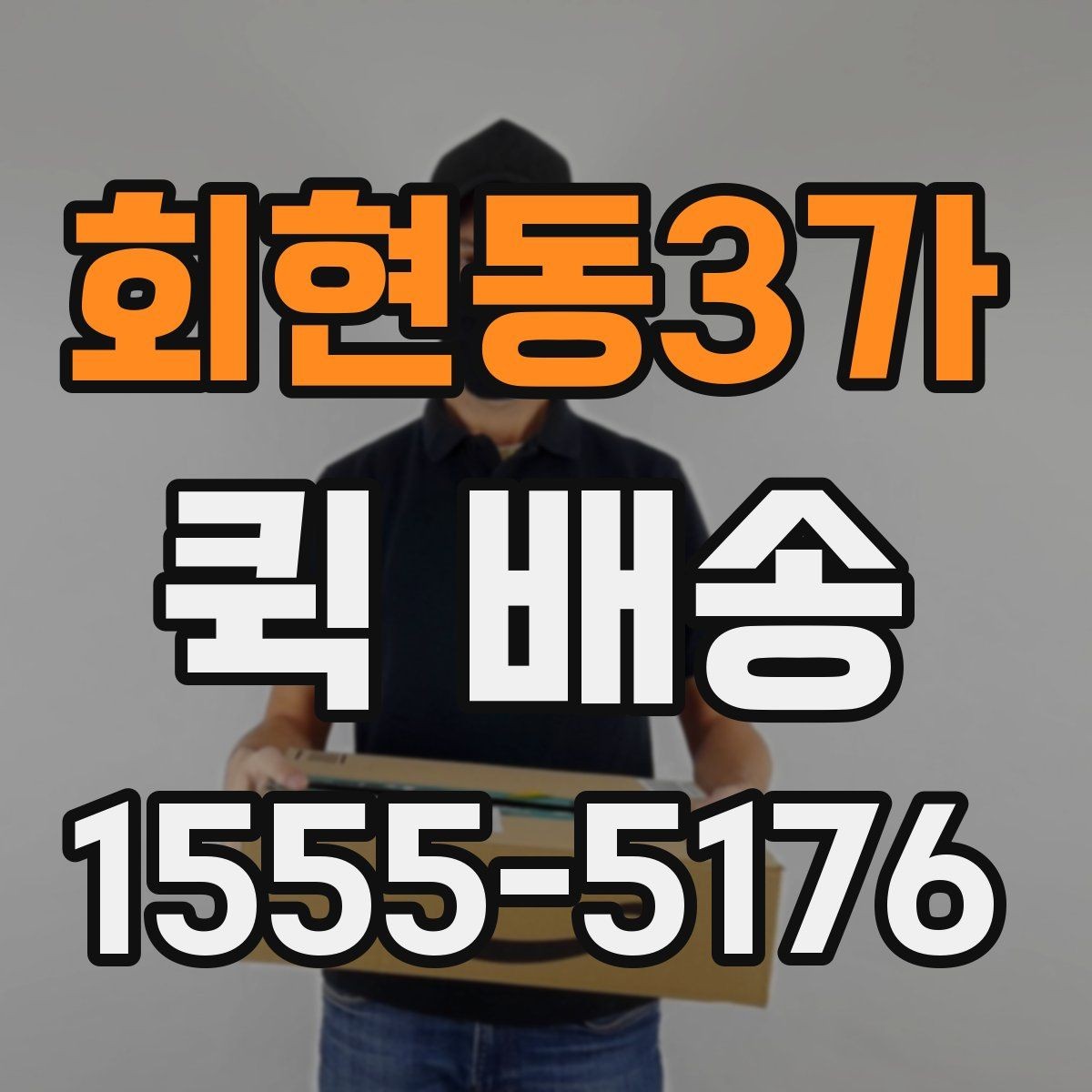 회현동3가 퀵 배송 현장 이용자들이 궁금해하는 점