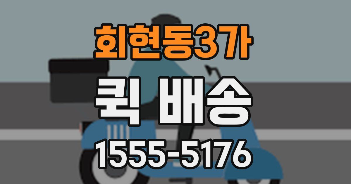 회현동3가 퀵 배송