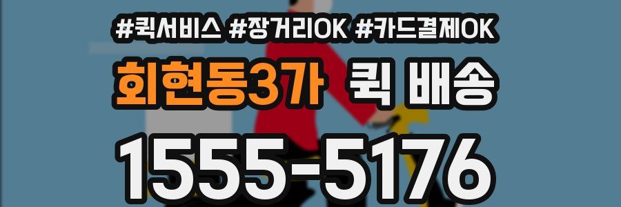 회현동3가 퀵 배송