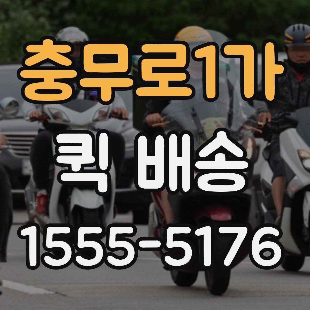 충무로1가 퀵 배송 급송 요청이 많은 이유