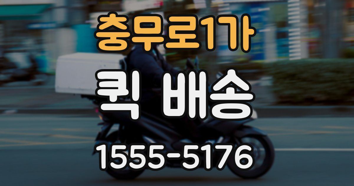 충무로1가 퀵 배송