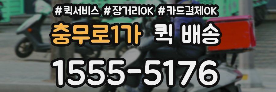 충무로1가 퀵 배송