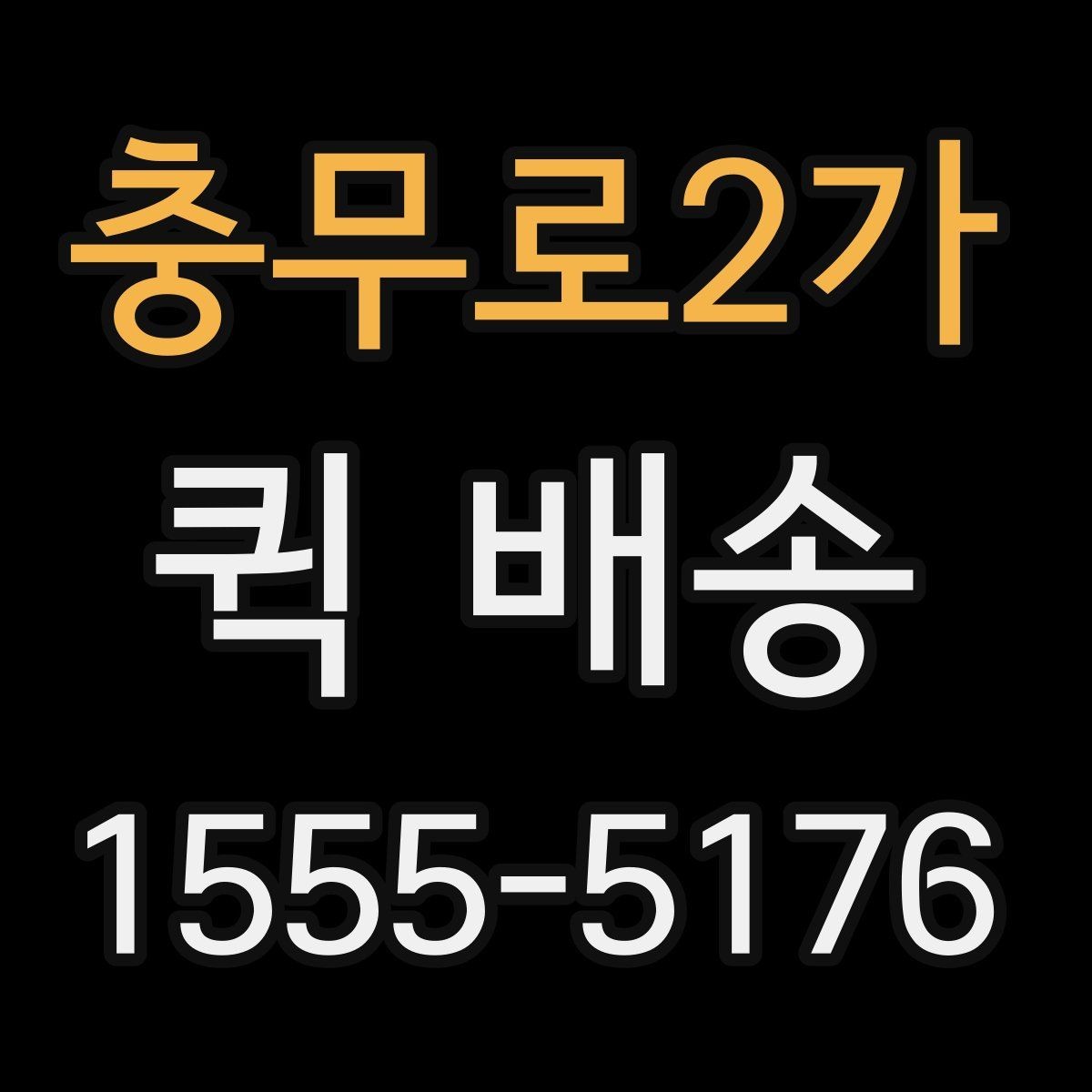 충무로2가 퀵 배송 기사 호출 전 준비사항