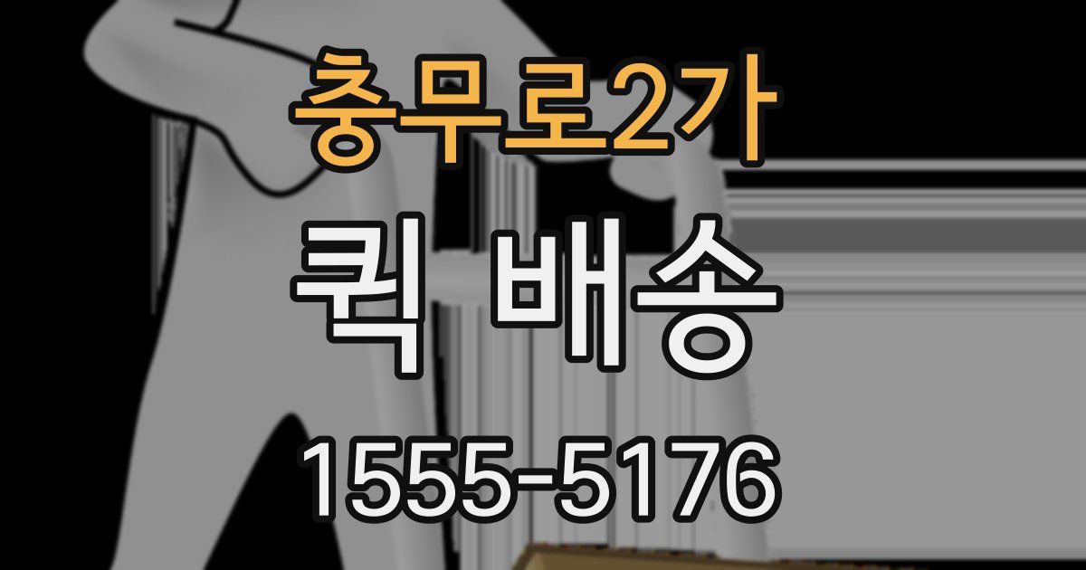충무로2가 퀵 배송
