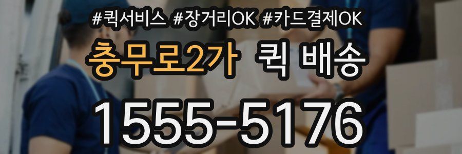 충무로2가 퀵 배송