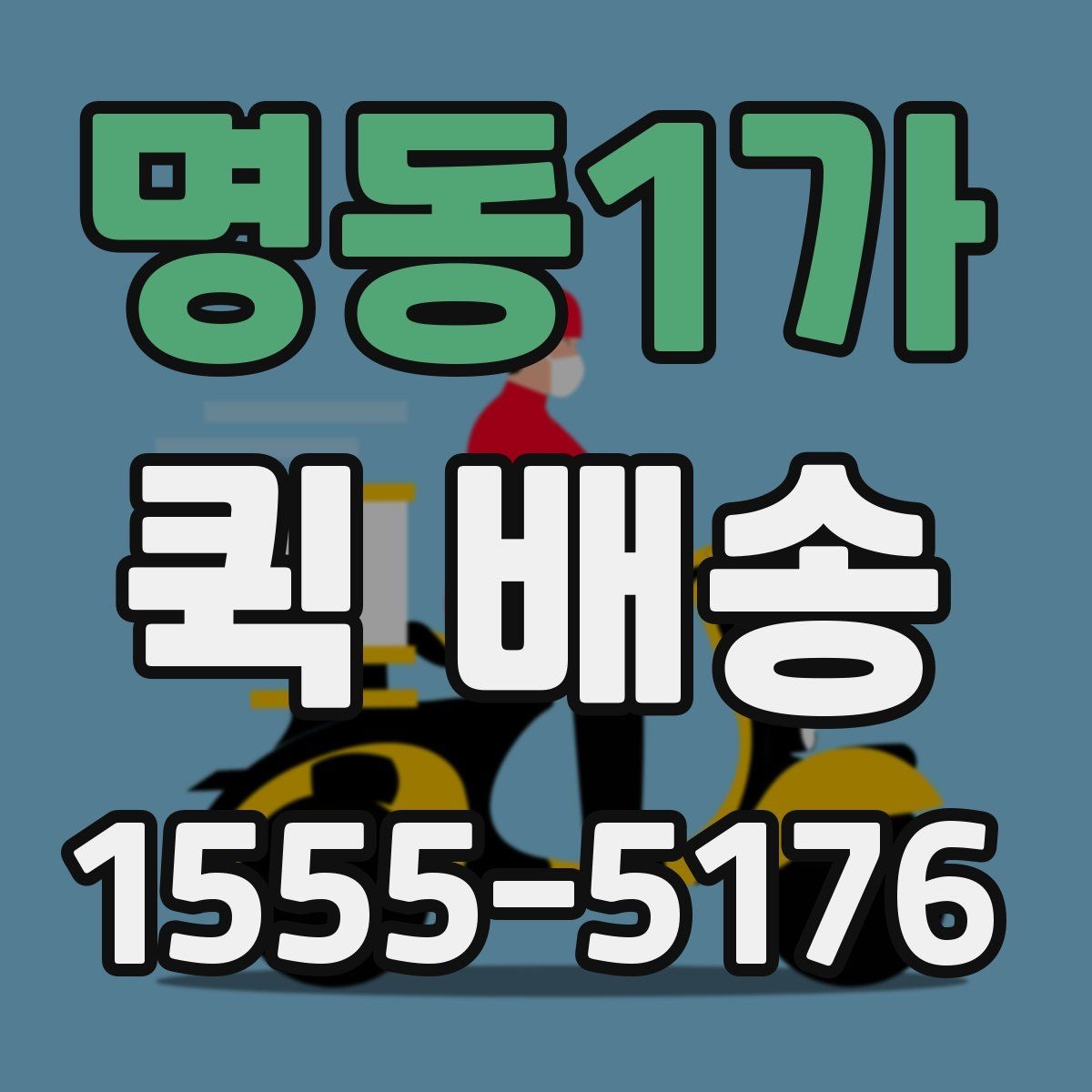 명동1가 퀵 배송 빠른 응답을 받기 위한 팁