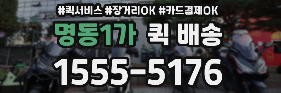 명동1가 퀵 배송
