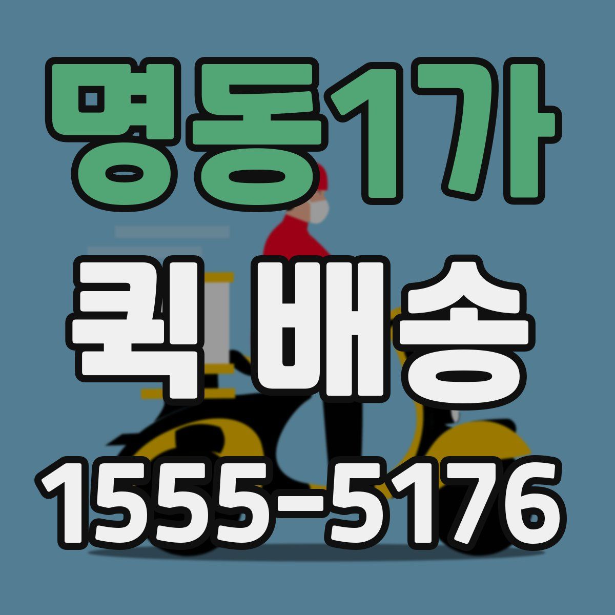 명동1가 퀵 배송