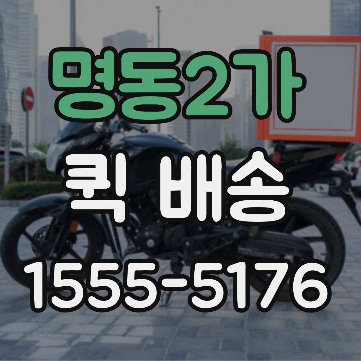 명동2가 퀵 배송 자주 묻는 질문 정리