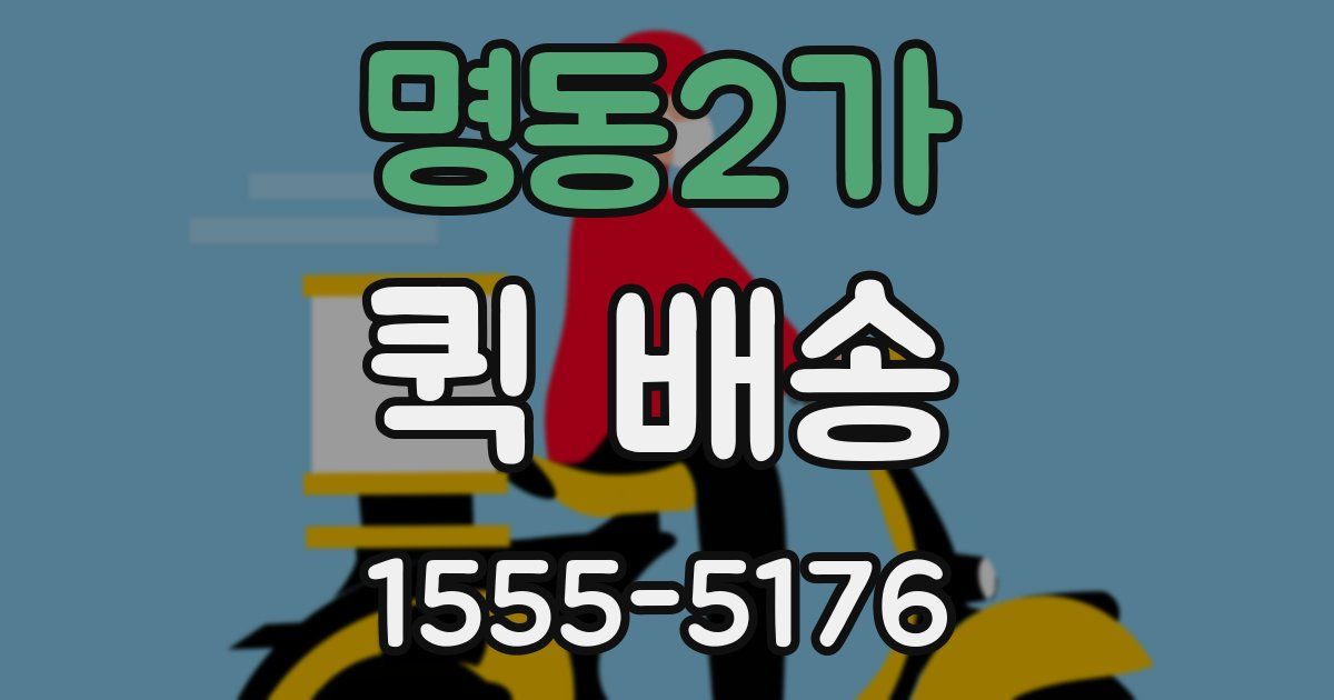 명동2가 퀵 배송