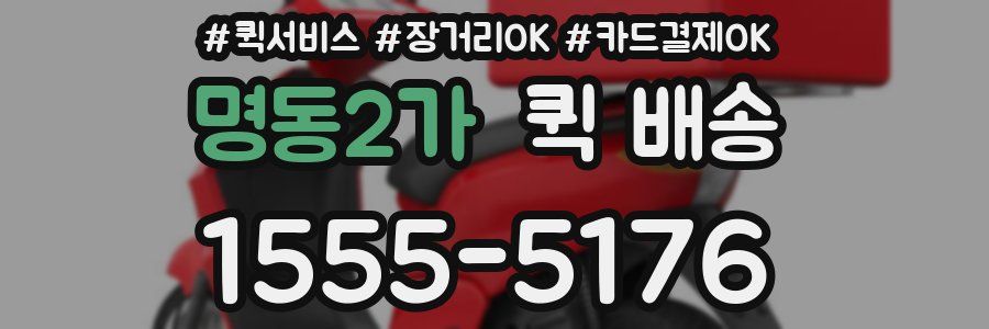 명동2가 퀵 배송