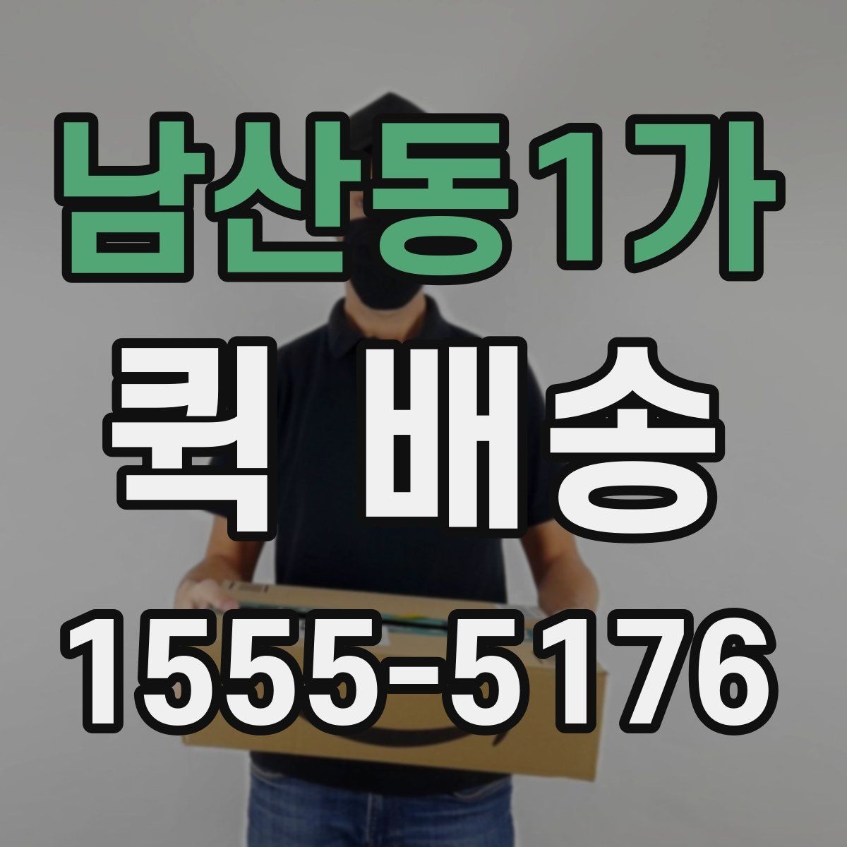 남산동1가 퀵 배송 접수 화면에서 자주 보는 용어 정리