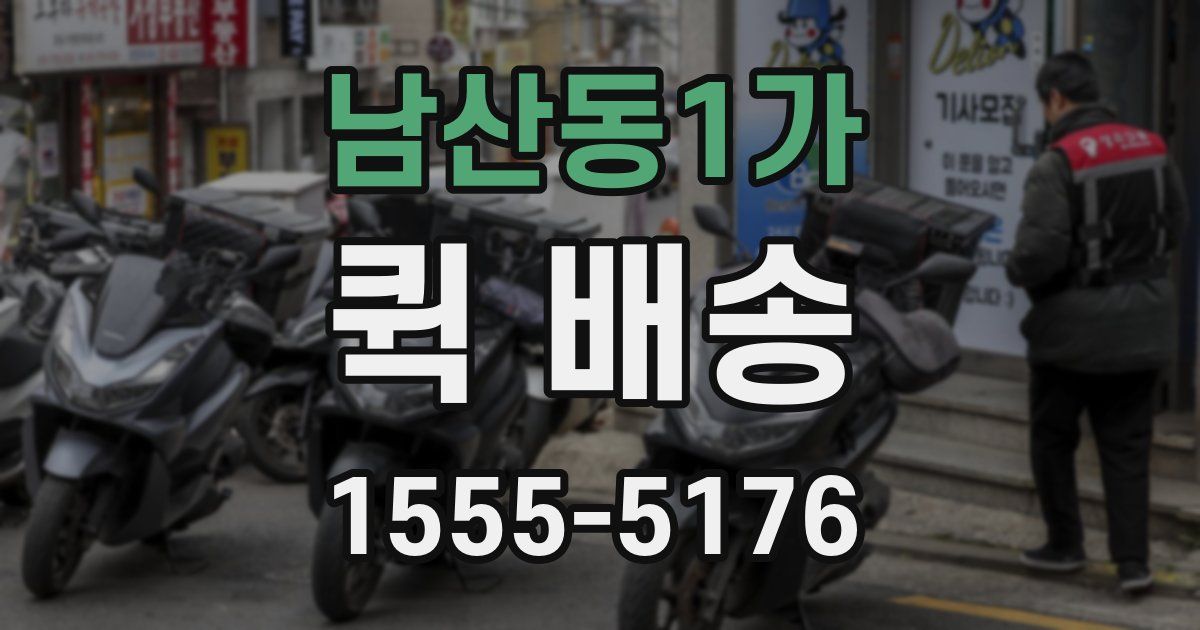남산동1가 퀵 배송