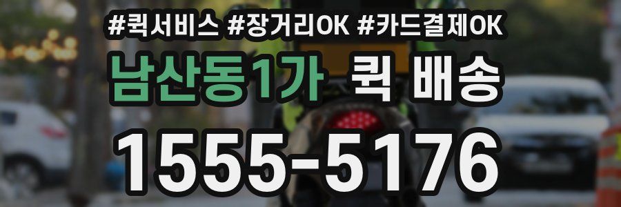 남산동1가 퀵 배송