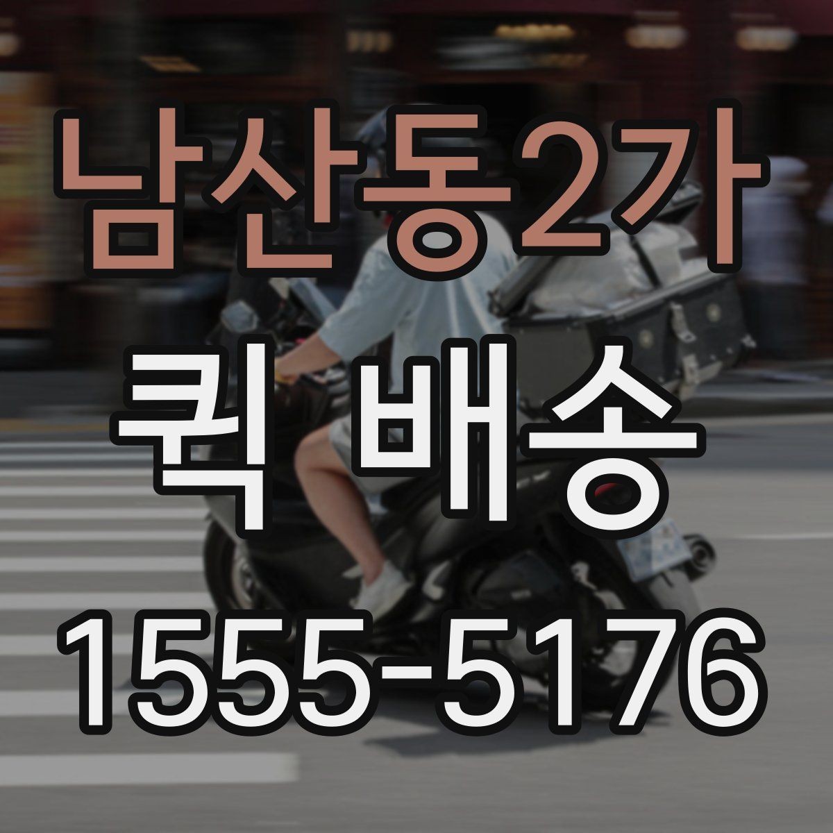 남산동2가 퀵 배송 비용은 무엇으로 달라질까