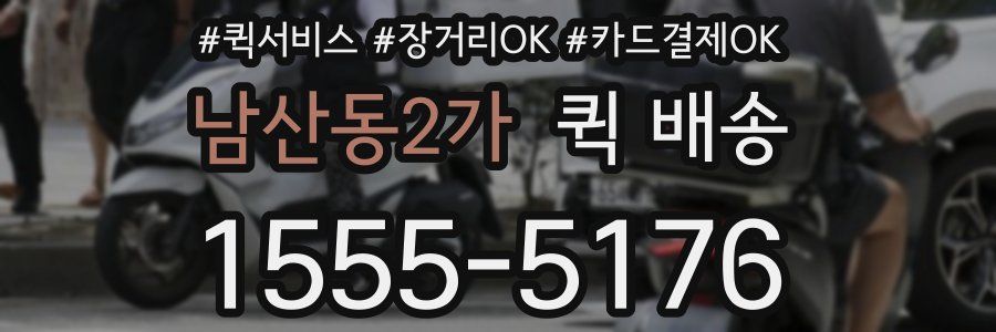 남산동2가 퀵 배송