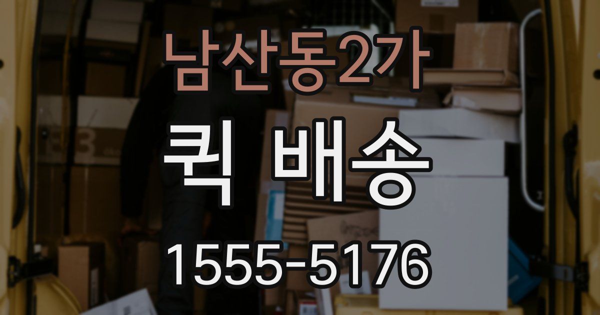 남산동2가 퀵 배송