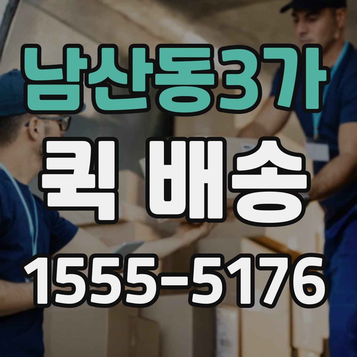 남산동3가 퀵 배송 이용 시 주소 전달을 정확히 하는 법
