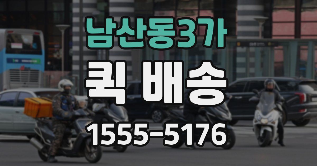 남산동3가 퀵 배송