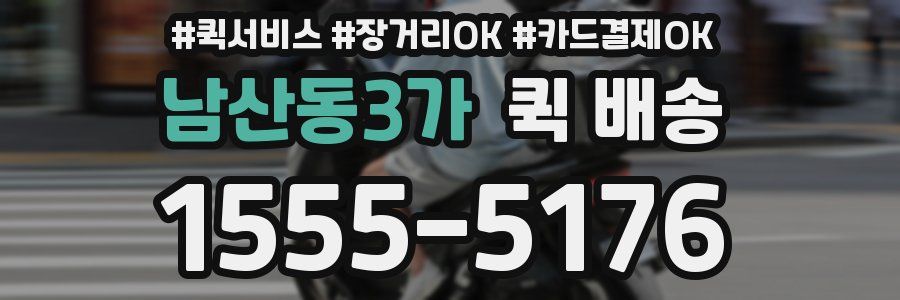 남산동3가 퀵 배송