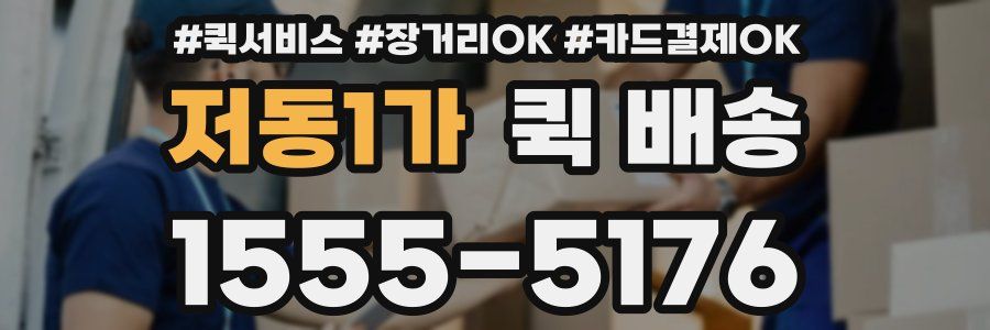 저동1가 퀵 배송