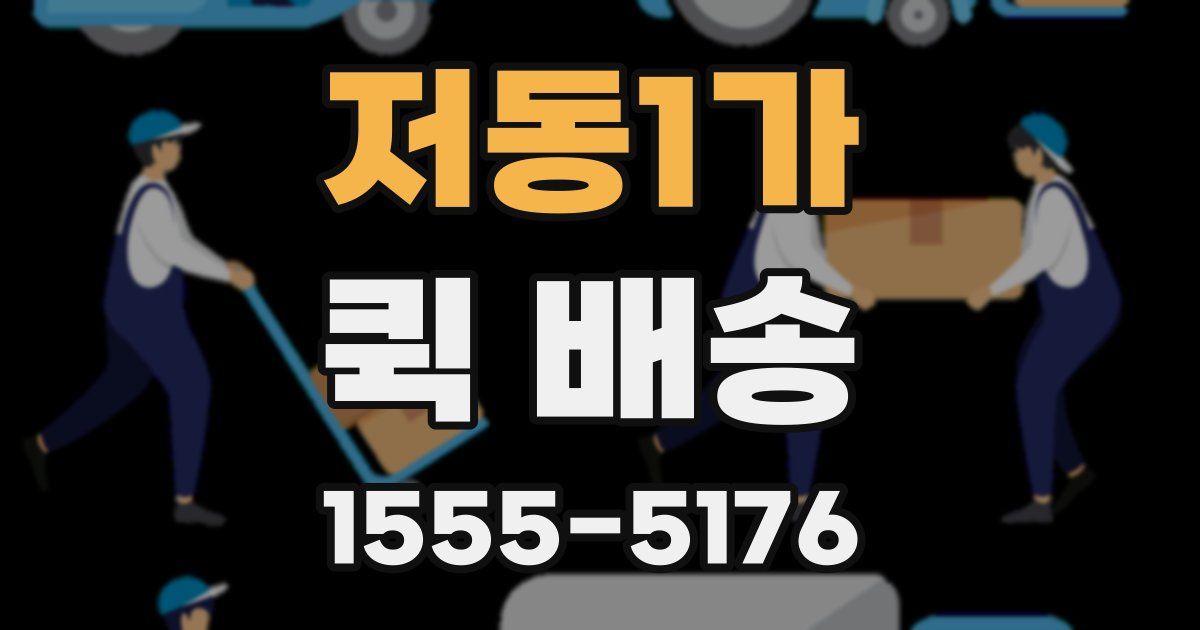 저동1가 퀵 배송