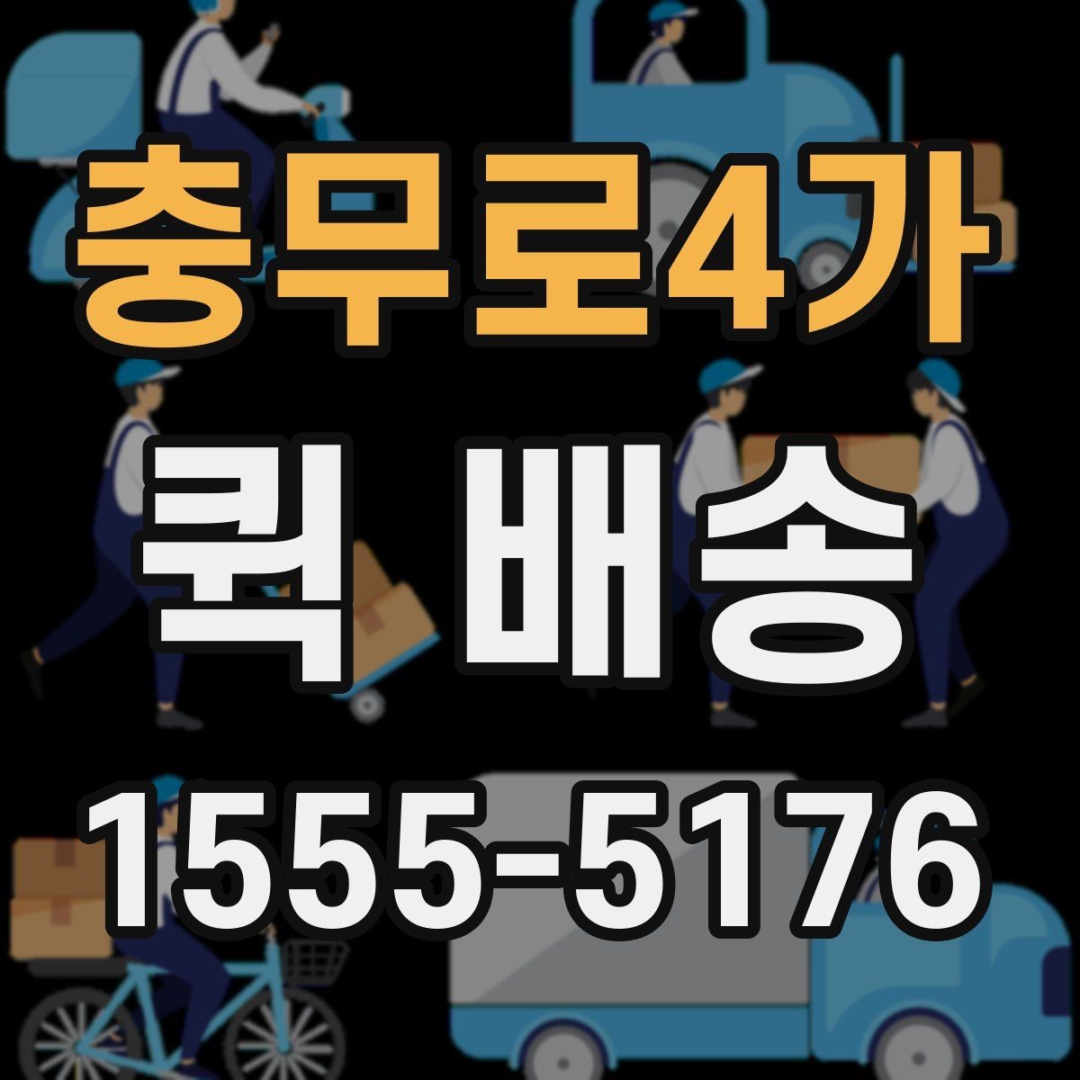 충무로4가 퀵 배송 현장 이용자들이 궁금해하는 점
