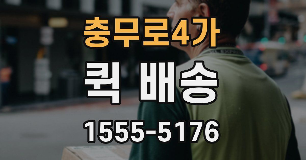 충무로4가 퀵 배송