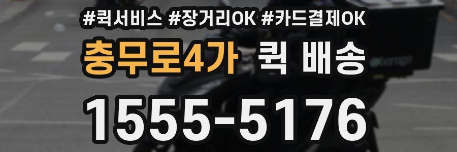 충무로4가 퀵 배송