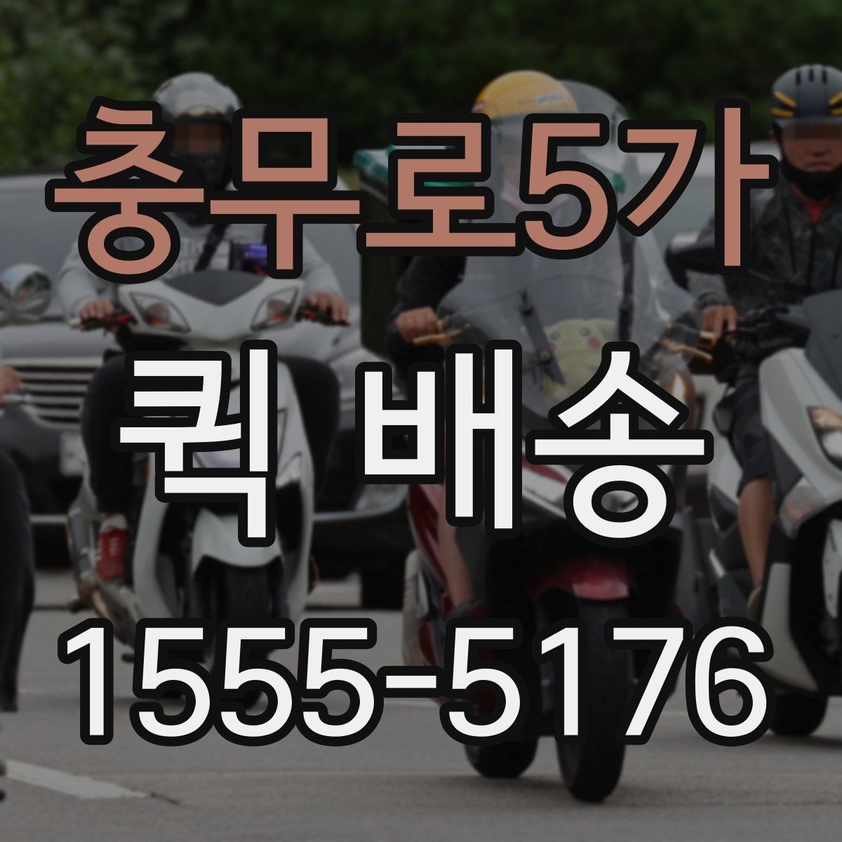 충무로5가 퀵 배송 접수 후 기사 배정까지 걸리는 시간