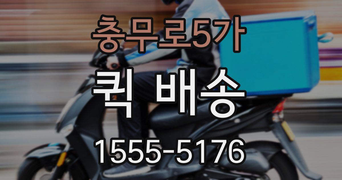 충무로5가 퀵 배송