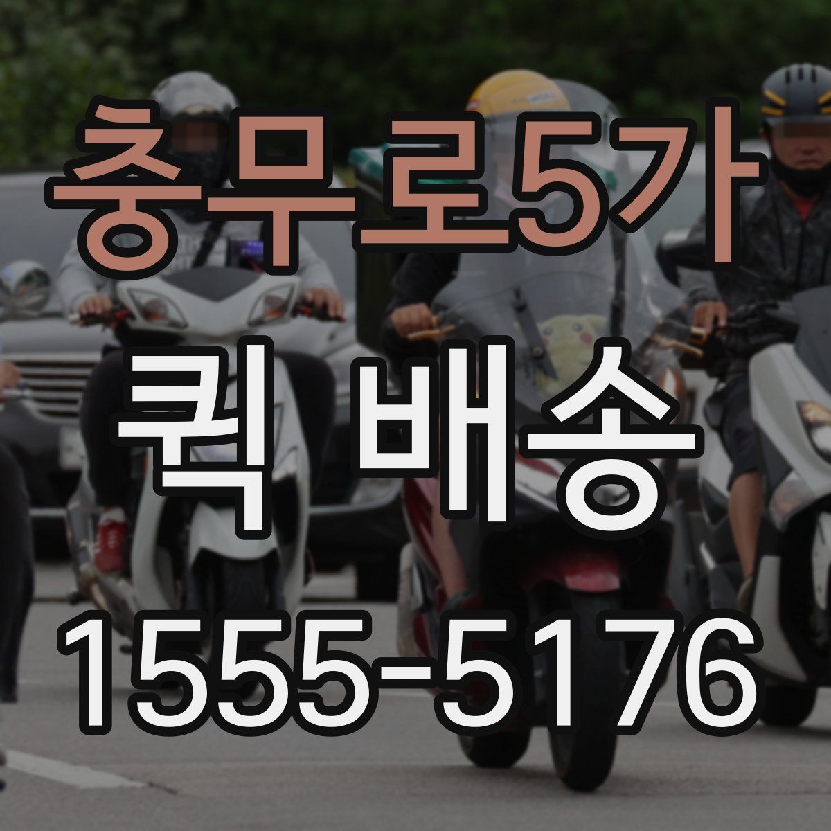 충무로5가 퀵 배송