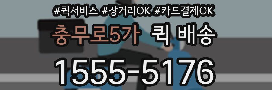 충무로5가 퀵 배송