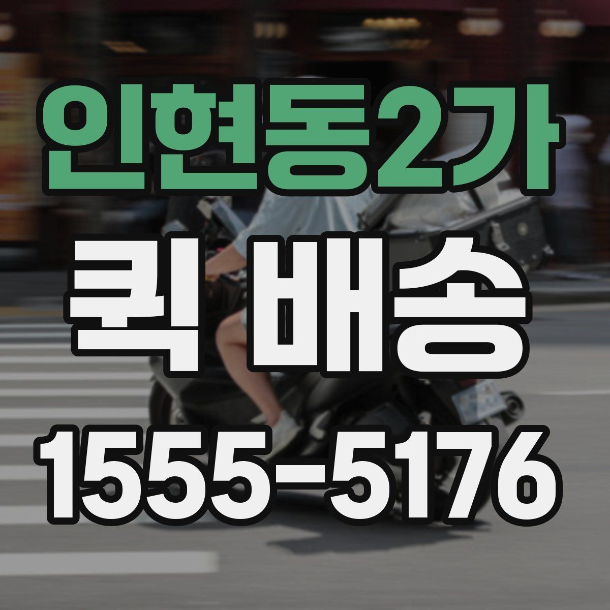 인현동2가 퀵 배송 일정이 급할 때 활용하는 방법