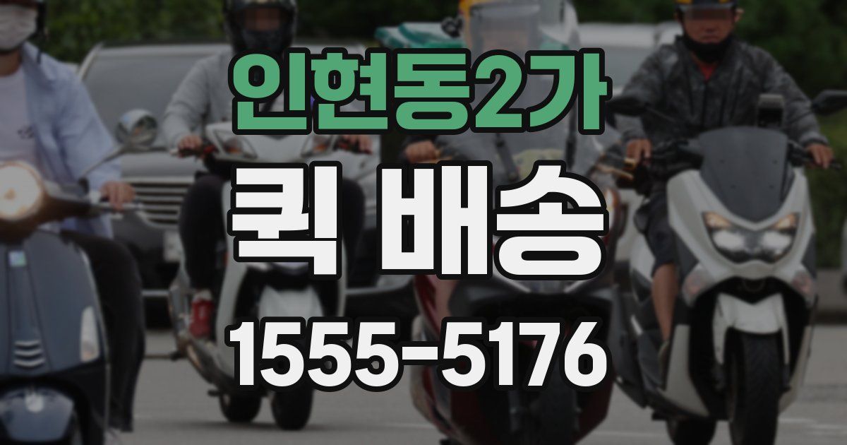 인현동2가 퀵 배송