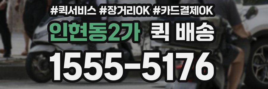 인현동2가 퀵 배송