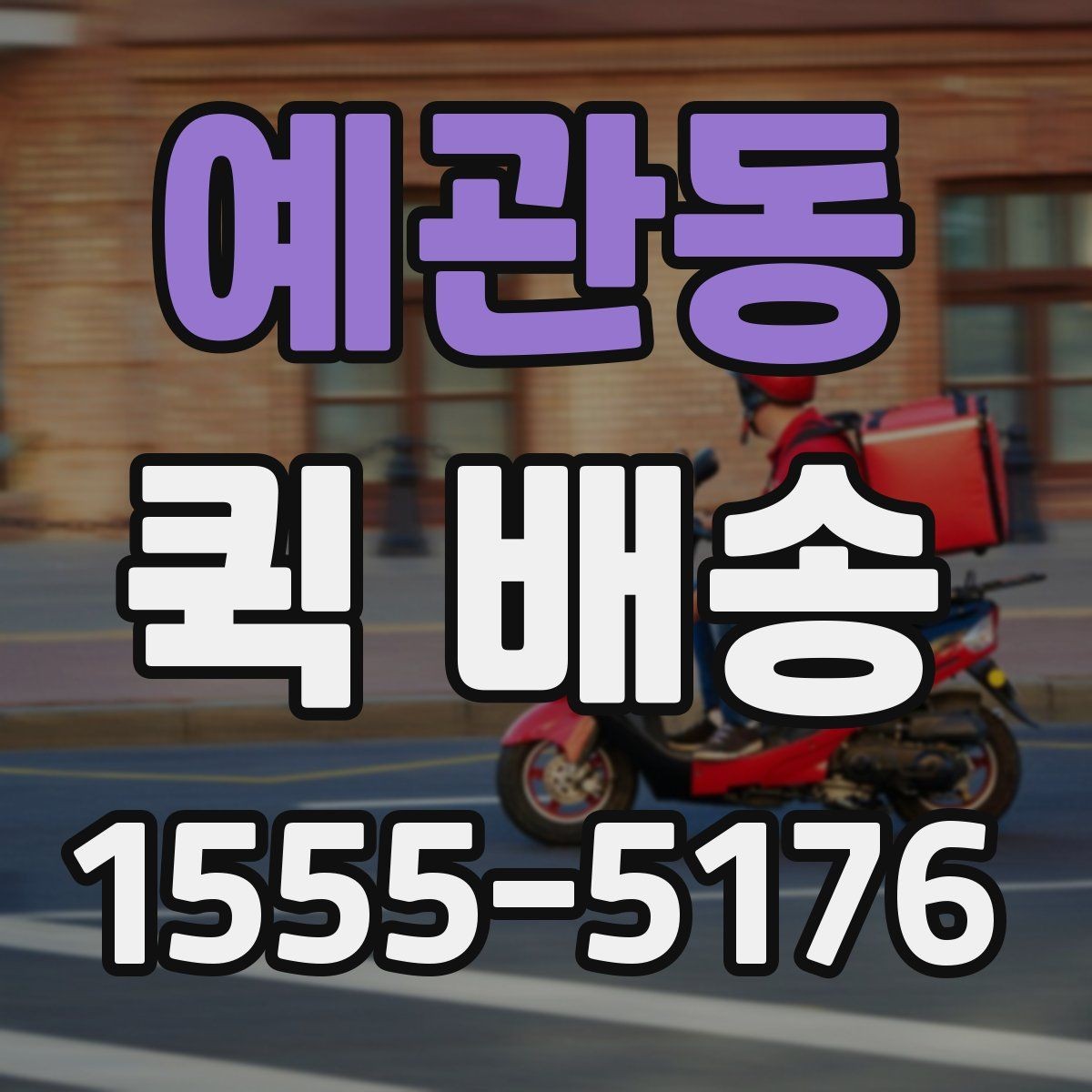 예관동 퀵 배송 실시간 요청이 편한 경우
