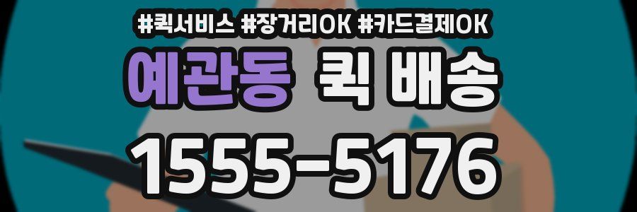 예관동 퀵 배송