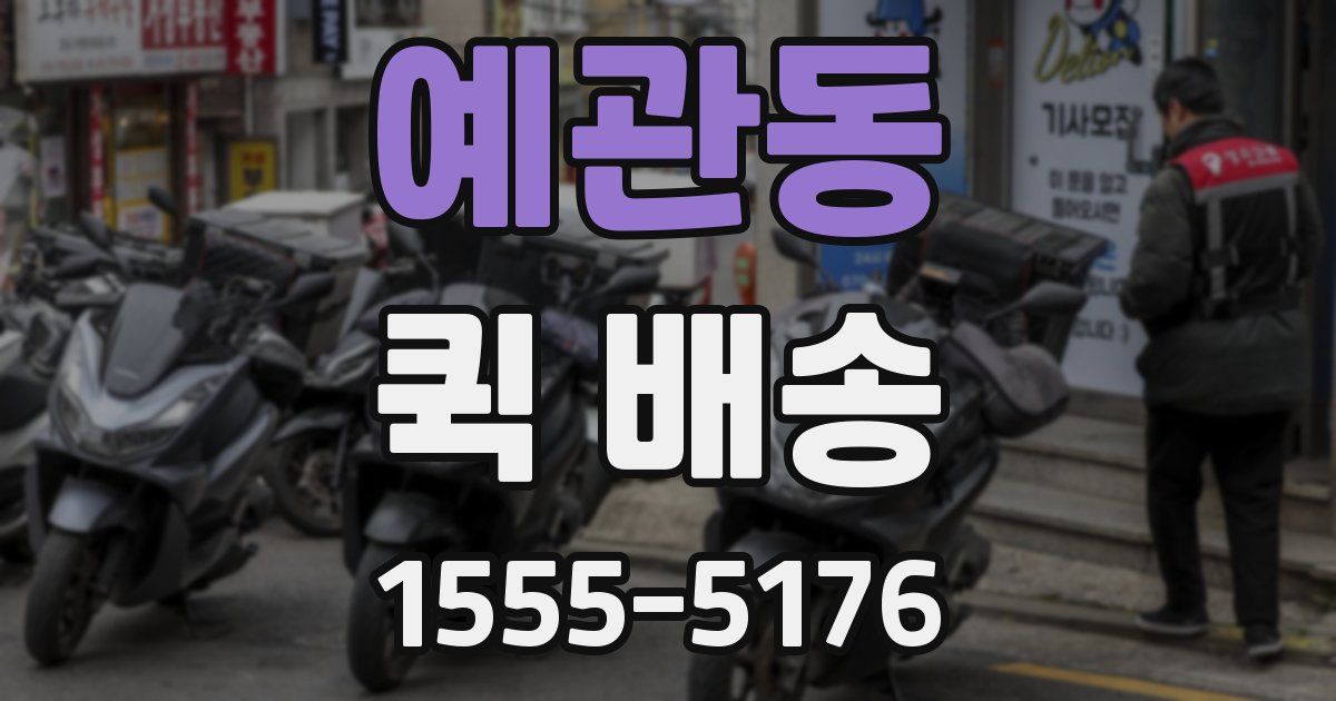 예관동 퀵 배송