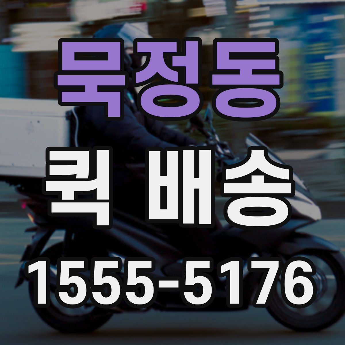 묵정동 퀵 배송 자주 묻는 질문 정리