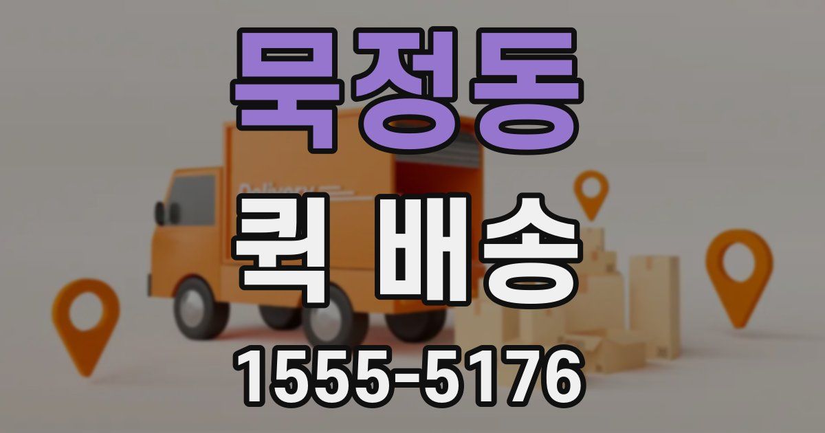 묵정동 퀵 배송