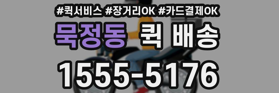 묵정동 퀵 배송