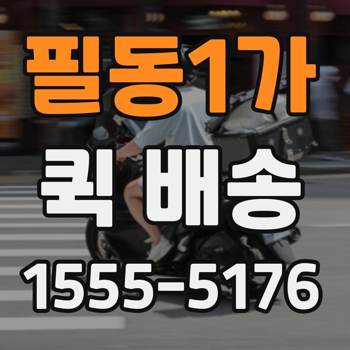 필동1가 퀵 배송 접수 오류를 줄이는 방법