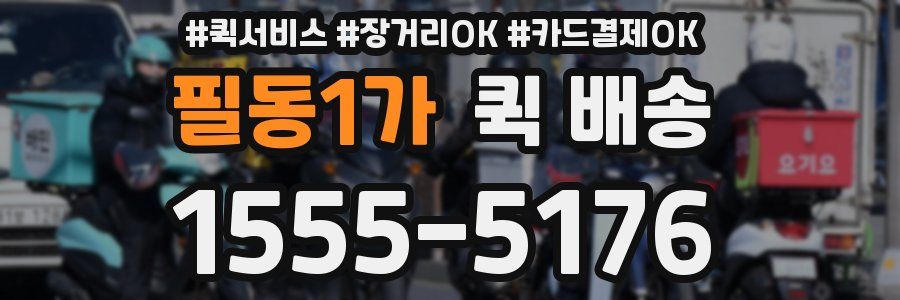 필동1가 퀵 배송
