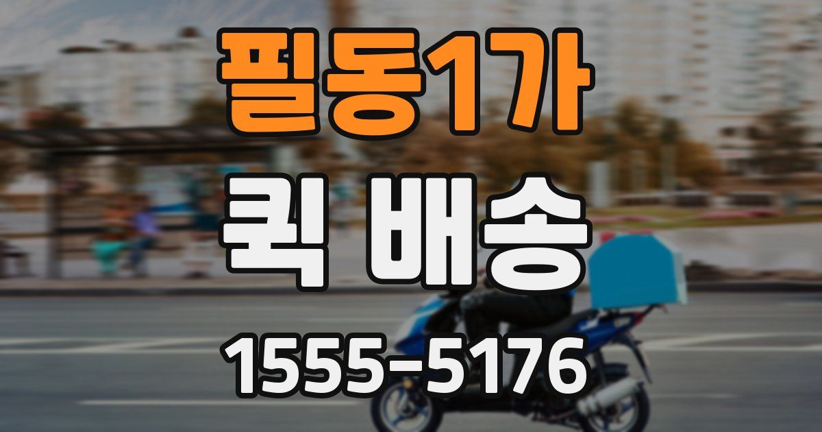 필동1가 퀵 배송