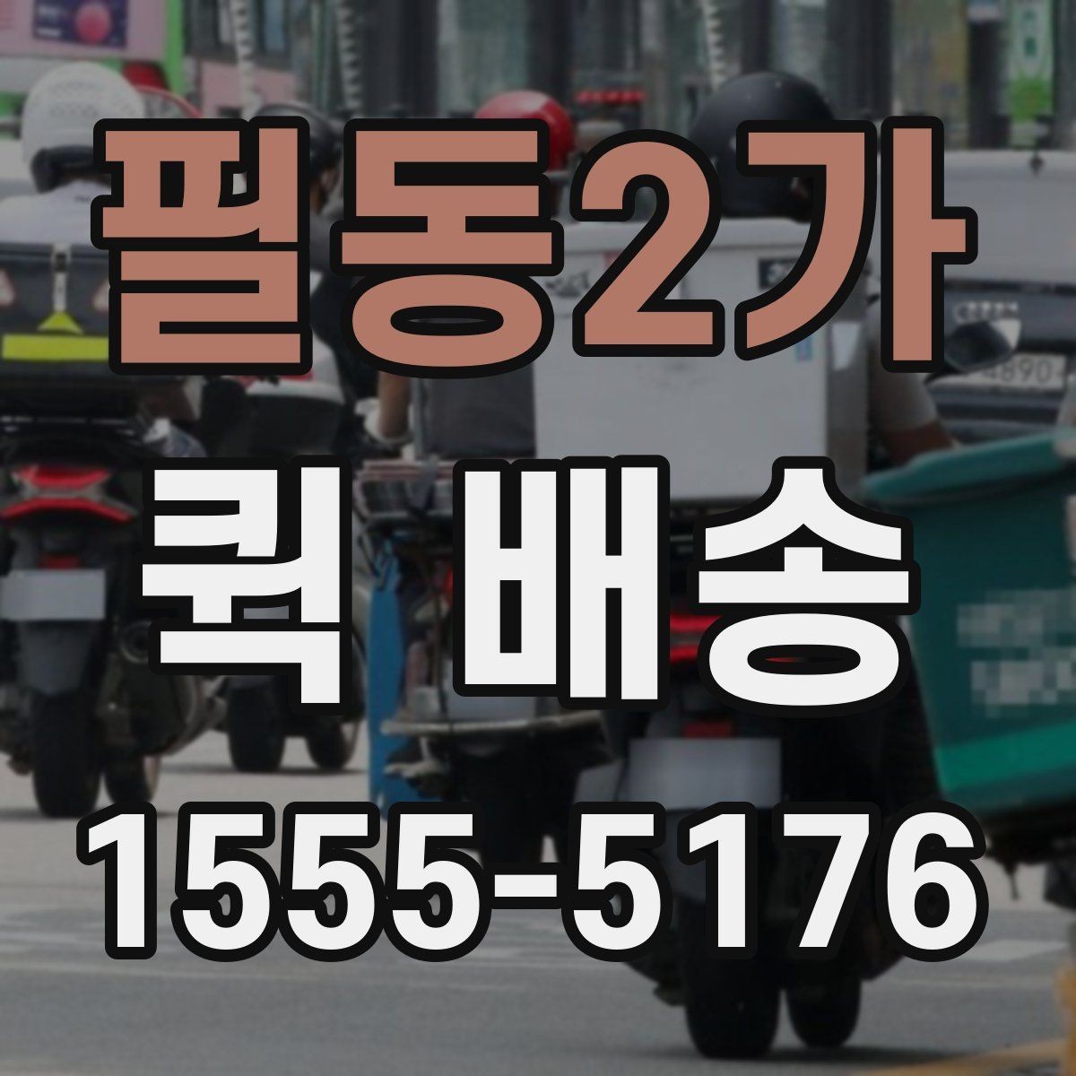 필동2가 퀵 배송 접수 후 기사 배정까지 걸리는 시간