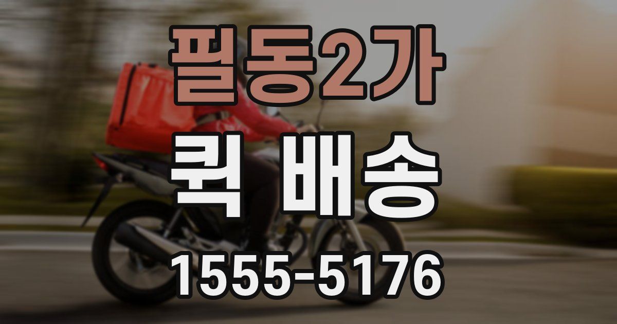 필동2가 퀵 배송