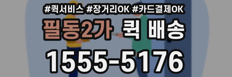 필동2가 퀵 배송